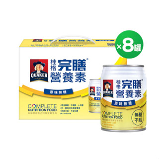 【芮蘩保健】 桂格 完膳原味無糖配方(250mL/罐)*8入/盒