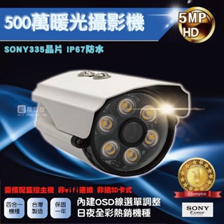 SONY 335晶片 500萬 暖光 日夜全綵 攝影機 AHD攝影機 監視器 四合一 戶外防水 附發票