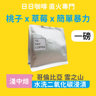 ［日日咖啡］一磅裝 哥倫比亞 雪之山莊園 咖啡豆 桃子 果汁 草莓咖啡豆 黑咖啡 美式咖啡 義式咖啡 拿鐵 手沖