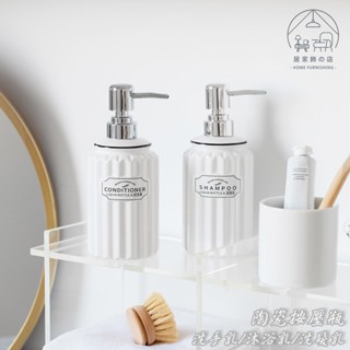 居家飾🏠 實拍臺灣現貨｜陶瓷洗手乳按壓瓶 沐浴乳瓶罐 洗髮液分裝瓶 乳液按壓瓶 廁所瓶子擺件 陶瓷分裝瓶 液體分裝罐