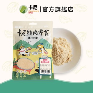 【卡尼】犬貓凍乾零食 蝨目魚誘食凍乾粉 寵物肉鬆 凍乾粉 狗狗肉鬆 狗肉鬆 貓肉鬆