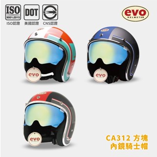 EVO CA312/312s 方塊 內鏡式銀邊安全帽 全新設計 電鍍內鏡式 透氣內襯 全拆式 金屬齒排扣【智同官方旗艦店