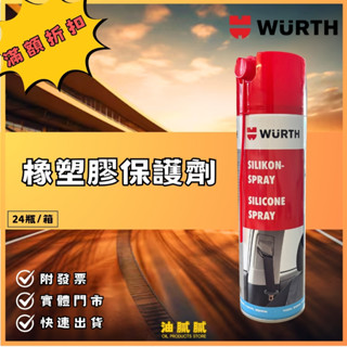 油膩膩 附發票 WURTH SILIKON SPRAY SILICONE 橡塑膠保護劑 膠條保護劑 橡膠保護劑