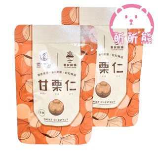 蒸享食 甘慄仁30g 免剝殼 輕巧包 甘慄仁 即食栗子 蒸 甘慄 栗子 板栗 栗子仁 板栗仁 乾栗子 天津慄仁 去殼栗子
