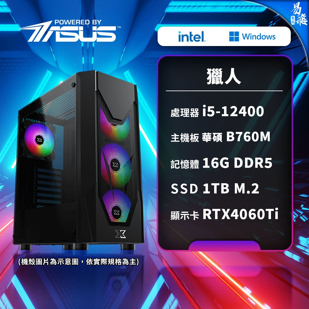 ASUS 華碩 獵人 電競電腦 INTEL i5 12400 6核心 組裝機 16G 1TB 易飛電腦