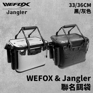 【獵漁人】WEFOX X JANGLER 聯名餌袋 33CM/36CM-黑色/灰色 ASA桶 硬式餌袋 誘餌桶