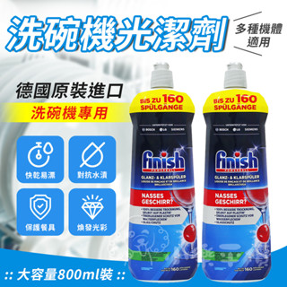 德國洗碗機光潔劑800ml 洗碗機光亮劑 軟化鹽 天然洗碗粉 洗碗機亮碟劑 洗碗機專用環保潤乾
