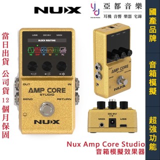 Nux Amp Core Studio 音箱 箱體 模擬 IR 可接耳機 台灣 公司貨