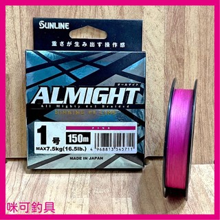 咪可釣具．SUNLINE ALMIGHT 粉色 150M PE 布線 高比重 沉水PE