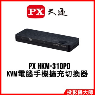 PX 大通 HKM-310PD USB-C HDMI KVM電腦手機擴充切換器 4K