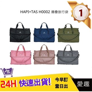 【HAPI+TAS】 H0002 摺疊旅行袋(小) 行李袋 旅行袋｜愛趣購物
