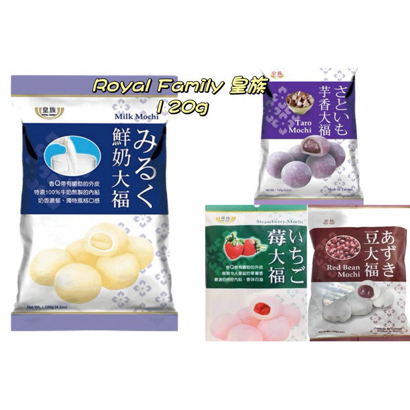 Royal Family 皇族》大福系列▶️(鮮奶、芋頭、草莓、紅豆）120g