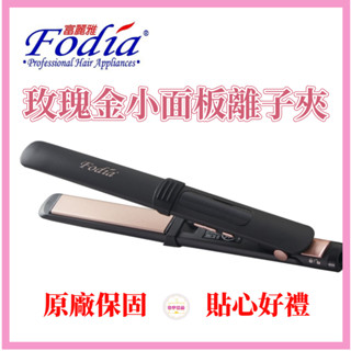【海芋城堡】Fodia富麗雅 經典玫瑰金小面板離子夾 負離子加長離子夾 平板夾 直髮夾 玉米鬚夾 玫瑰金平板夾