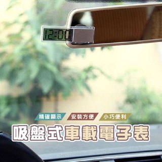 臺灣現貨 E026 車載電子錶 溫度錶 汽車用品 車載溫度錶 吸盤式電子鐘 電子錶 電子時鐘 溫度計