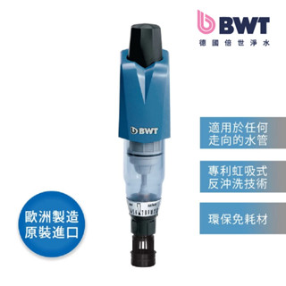 【BWT德國倍世】Infinity M 前置雜質反洗過濾器 (含基本安裝)