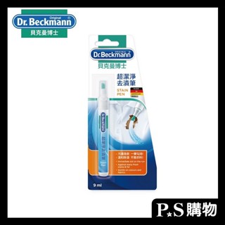 【Dr. Beckmann】德國原裝進口貝克曼博士 Stain Pen超潔淨去漬筆