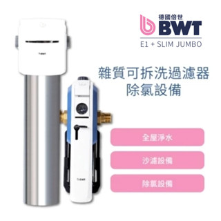 【德國倍世 BWT】前置拆洗式雜質過濾器+不鏽鋼顯示型除氯過濾器（E1 HWS＋SLIM JUMBO）