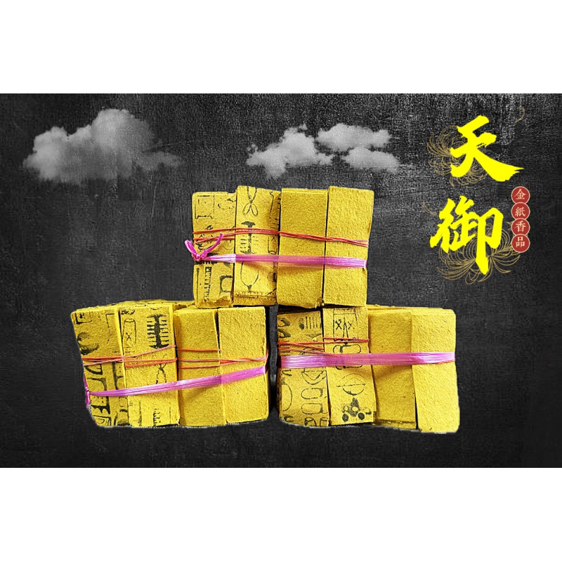《天御香品》【紙頭、經衣、白錢、更衣】公媽金、環保金紙、祖先金、地基主金、普渡、門口金、賞兵、掃墓足百、好兄弟衣服