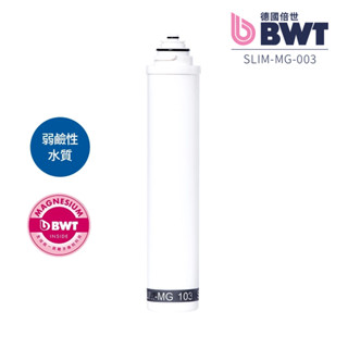 【BWT德國倍世】四道式鎂離子櫥下淨水器濾芯 鎂離子濾芯 SLIM-MG 103