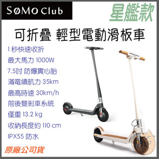 《 SoMo Club 防潑水 限時特賣 》星艦款 輕量 可折疊 電動滑板車 電動車 滑板車