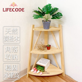 LIFECODE-極簡風-黃松木角落置物架/實木置物架(三層角落置物架)(四層角落置物架)(五層角落置物架)三種尺寸可供