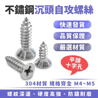 Xilla 沉頭自攻螺絲 304不鏽鋼 M4 M5 平頭十字螺絲 鑽尾螺絲 白鐵螺絲 DIY修繕 機車改裝配件