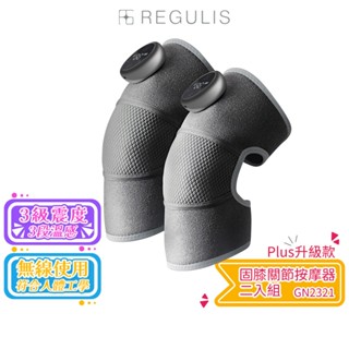 【日本REGULIS】Plus升級款固膝關節按摩器二入組 GN2321 大全配【蝦幣5%回饋】腿部按摩