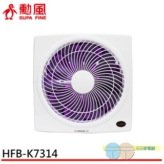 (輸碼95折 HEMAL95UB)SUPAFINE 勳風 14吋變頻DC節能吸排扇 誘蚊燈功能 HFB-K7314