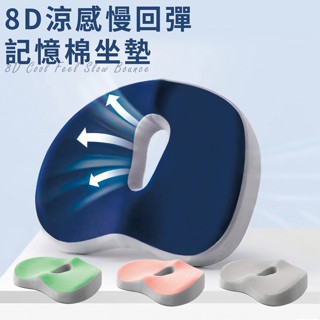 臺灣現貨（隔日出貨）【精靈工廠】涼感8D記憶棉慢回彈坐墊/記憶坐墊/減壓坐墊/舒壓坐墊/四色任選/美臀坐墊