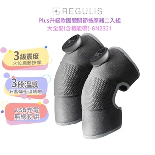 【日本 REGULIS】Plus升級款固膝關節按摩器二入組 GN2321 大全配 腿部按摩