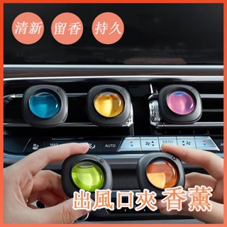🔆膠囊車載香薰 迷你車載香薰 車用香氛 淡香 香氛 車載香薰 出風口香薰 車載香薰片出風口香氛 除臭香薰