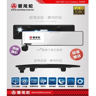 《LA LA車材》響尾蛇 A3 PLUS 行車紀錄器 超薄曲面 前後雙錄 廣角後視鏡｜行車記錄器專賣店