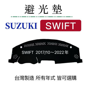 Suzuki - SWIFT避光墊 遮光墊 SWIFT麂皮避光墊 遮陽墊 反光墊 SWIFT儀表板避光墊 臺灣製