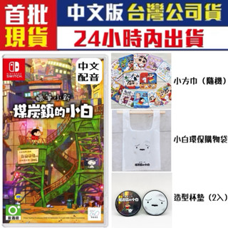 【四葉草電玩】全新24H內出貨 NS Switch 蠟筆小新 煤炭鎮的小白 中文版 店舖特典