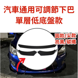 [大里現貨 14天鑑賞期] 通用型下巴 汽車下巴 前鏟 下巴 空力套件 保險桿 定風翼 汽車改裝 bmw f10 f30