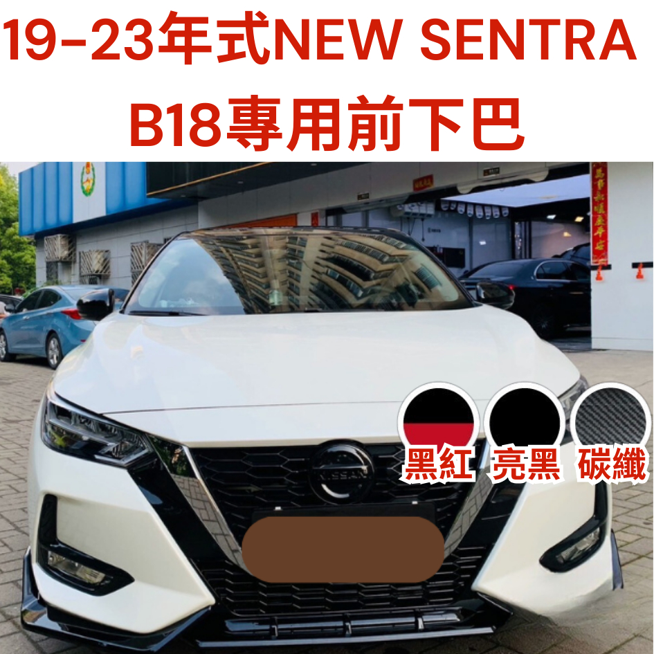 [台中現貨14天鑑賞期] sentra下巴 sentra 軒逸 日產 nissan 空力套件 汽車下巴 定風翼 汽車改裝