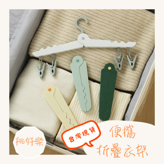 ◆ 挑好樂 ◆ 便攜折疊衣架 旅行衣架 折疊衣架 摺疊衣架 曬衣架 晾衣架 收納衣架 防滑衣架 多功能衣架 帶夾款