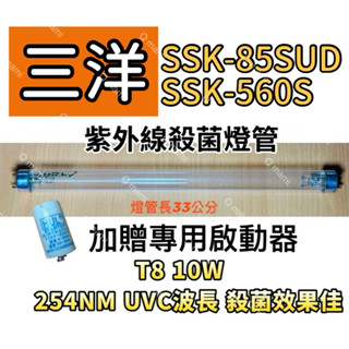 現貨 三洋烘碗機殺菌燈管 SSK-560S SSK-85SUD紫外線殺菌燈管FL10W 贈7P啟動器FS-1P