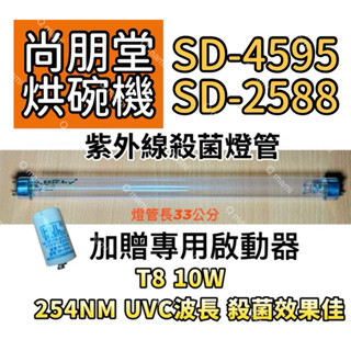 現貨 尚朋堂烘碗機殺菌燈管SD-4595 SD-2588紫外線殺菌燈管FL10W 贈7P啟動器FS-1P