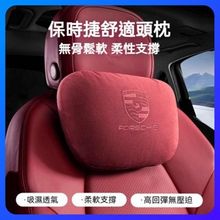 保時捷車用頭枕 porsche護頸枕 Macan 凱燕 帕拉梅拉 718 911頭枕 腰部頸部靠 翻毛皮 車內裝飾用品