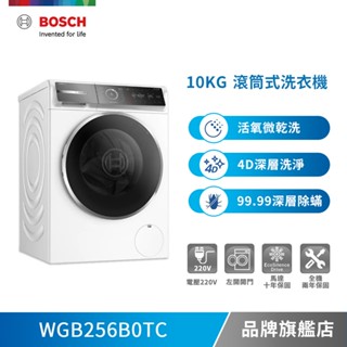 BOSCH 博世 WGB256B0TC 10公斤 220V 活氧洗衣機 含基本安裝