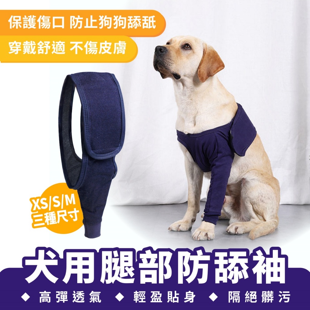 Xilla 犬用腿部防舔袖 寵物防舔衣 寵物術後恢復衣 術後康復服 傷口恢復 寵物用品 寵物服飾 狗狗 犬用 寵物 毛孩
