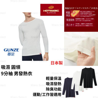 發熱衣 日本製 【GUNZE】 HOTMAGIC 吸濕 圓領 9分袖 男發熱衣 (3色) 冬天 保暖 現貨 防寒 發熱
