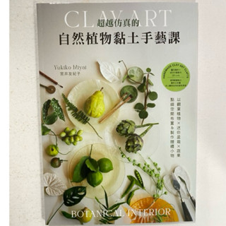 全新現貨/超越模擬的自然植物黏土手藝課：觀葉 × 迷你盆栽 × 蔬果‧空間佈置＆贈禮小物＞雅書堂48