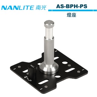 NANLITE 南光 AS-BPH-PS 燈座 公司貨