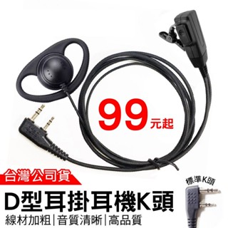 D型耳掛耳機K頭 對講機耳機 耳麥 K型 對講機耳麥 耳道耳機 耳掛耳機 空氣導管耳機 特勤空導 耳機麥克風