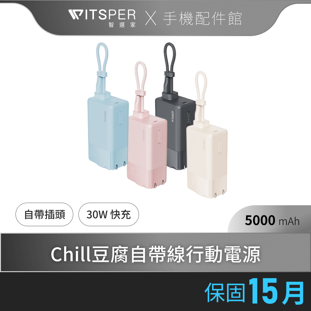 IDMIX CH10 自帶線 牆充 5000mAh Type-C 旅遊行充 口袋行動電源 PD快充 30W 馬卡龍色系