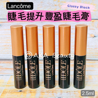#專櫃小樣#【現貨·電子發票】蘭蔻-睫毛提升豐盈睫毛膏(2.5ml)(#漆黑色)~彈力小刷毛~睫毛瞬間豐盈纖長