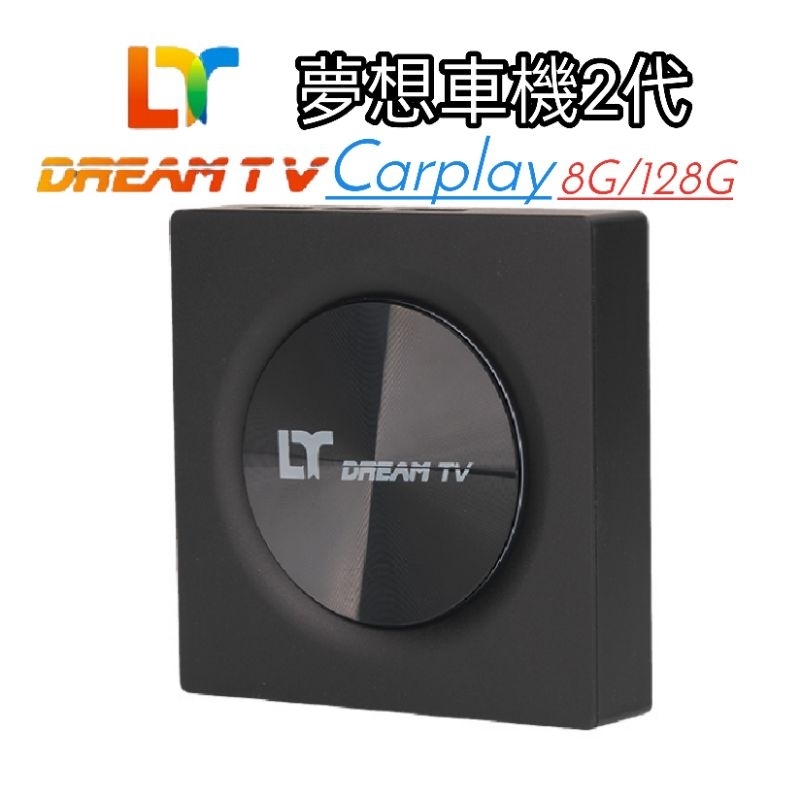 夢想盒子車機2代 限時7980元 15天試用 Carplay 家用車用2合一 夢想電視盒 夢想車機盒 車機