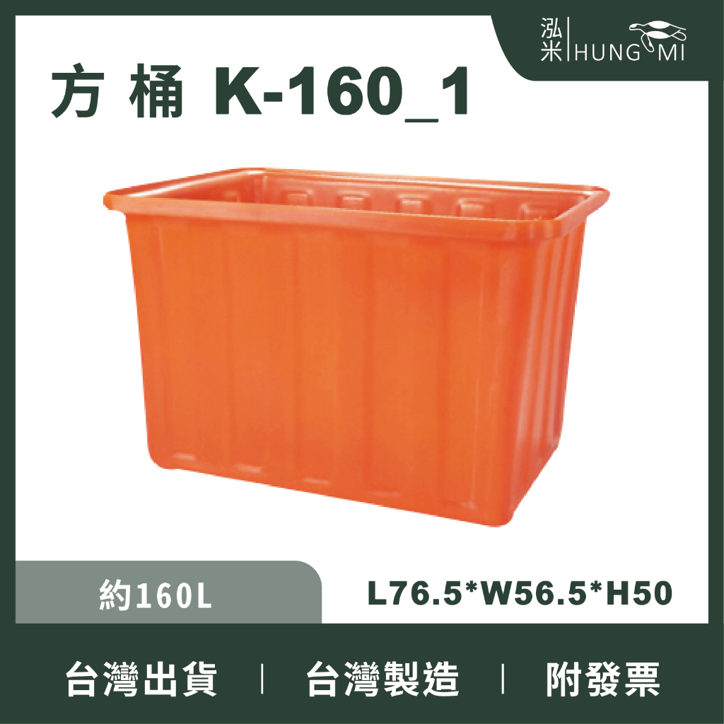 泓米 | K-160-1 方形桶 普力桶 養魚桶 烏龜桶 養殖桶 PE桶 塑膠桶 方型桶 萬用方桶 台中方桶